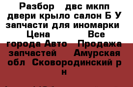 Разбор68 двс/мкпп/двери/крыло/салон Б/У запчасти для иномарки › Цена ­ 1 000 - Все города Авто » Продажа запчастей   . Амурская обл.,Сковородинский р-н